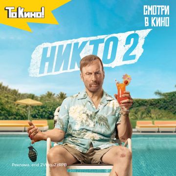 Никто 2 - смотри в кино!